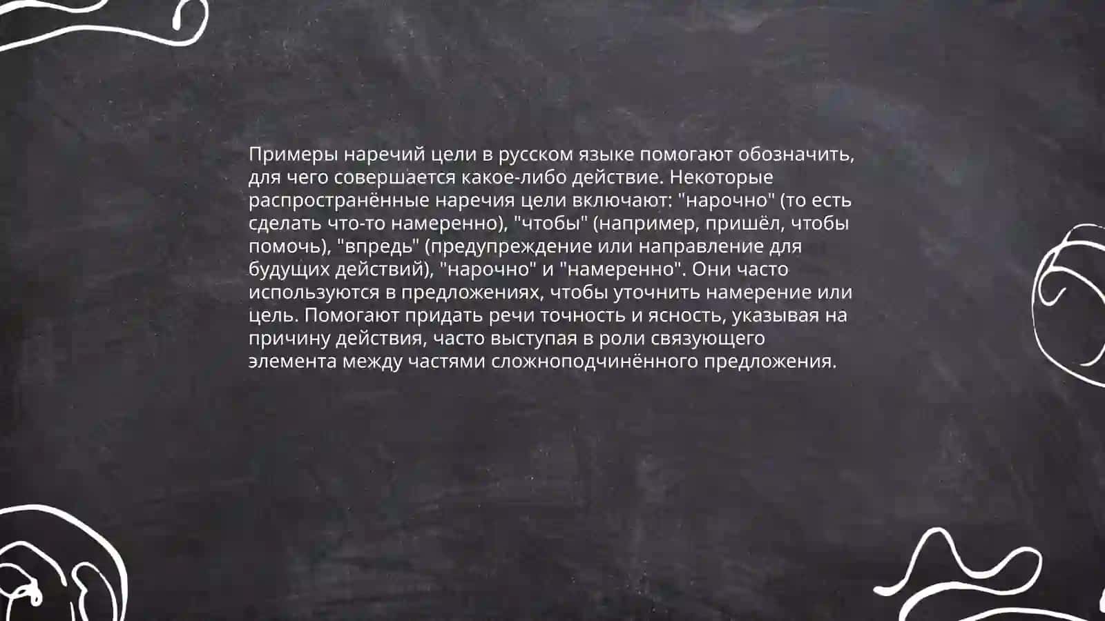 Наречие цели и причины 4