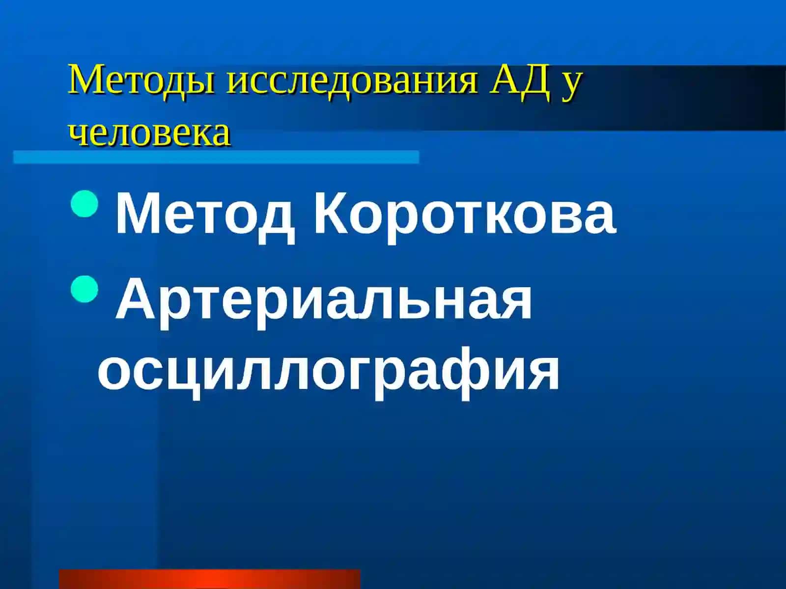 ЛЕКЦИЯ 19: АРТЕРИАЛЬНОЕ ДАВЛЕНИЕ И ЕГО РЕГУЛЯЦИЯ 4