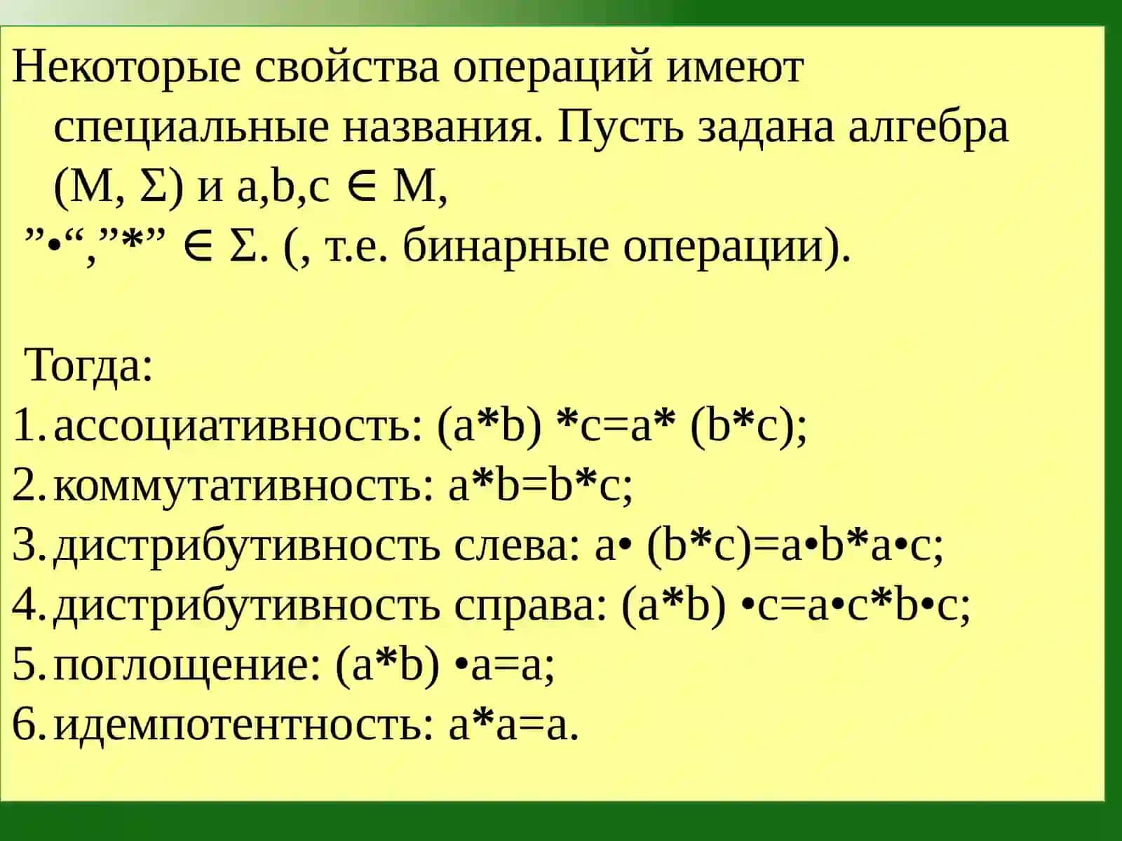 МНОЖЕСТВА С АЛГЕБРАИЧЕСКИМИ ОПЕРАЦИЯМИ 4