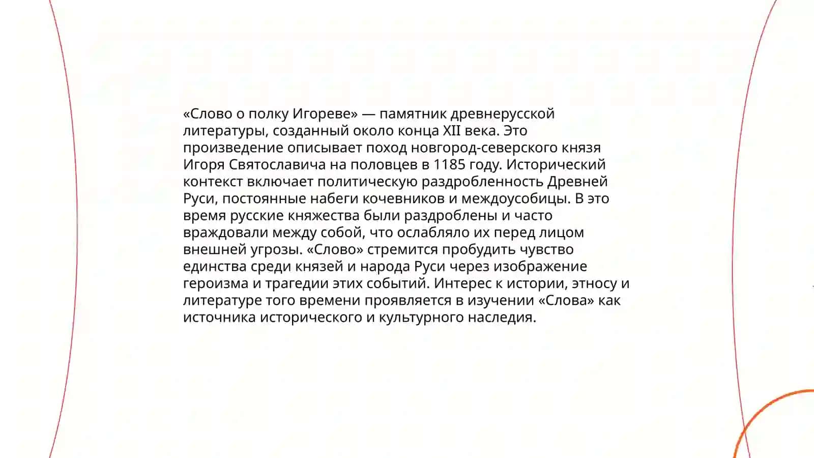 Эволюция жанра слова в средневековой литературе " Слово о полку Игореве" 4