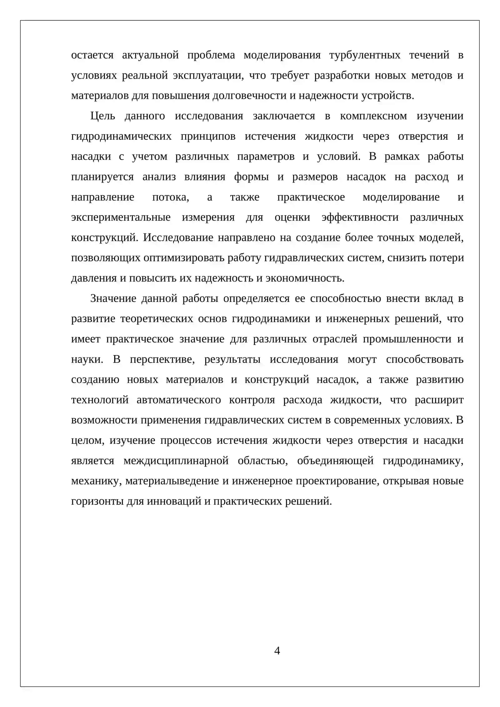 ИСТЕЧЕНИЕ ЖИДКОСТИ ЧЕРЕЗ ОТВЕРСТИЕ И НАСАДКИ 4