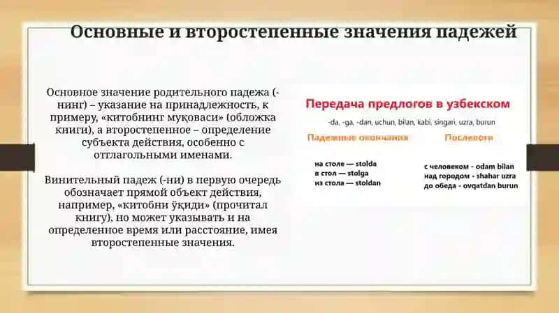 Функции и значения падежей узбекского языка 4
