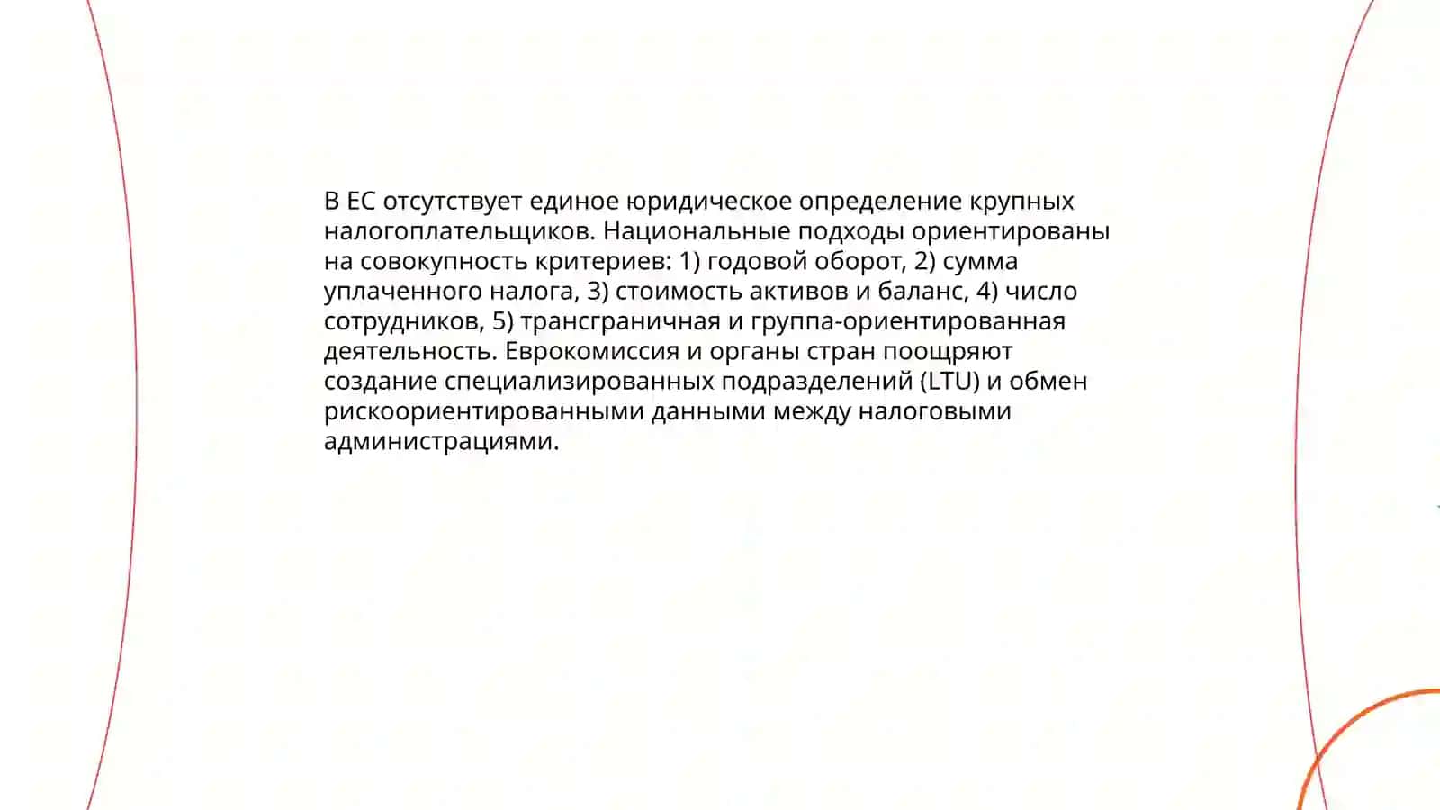 Изучение международного опыта по определению критериев крупных налогоплательщиков 4