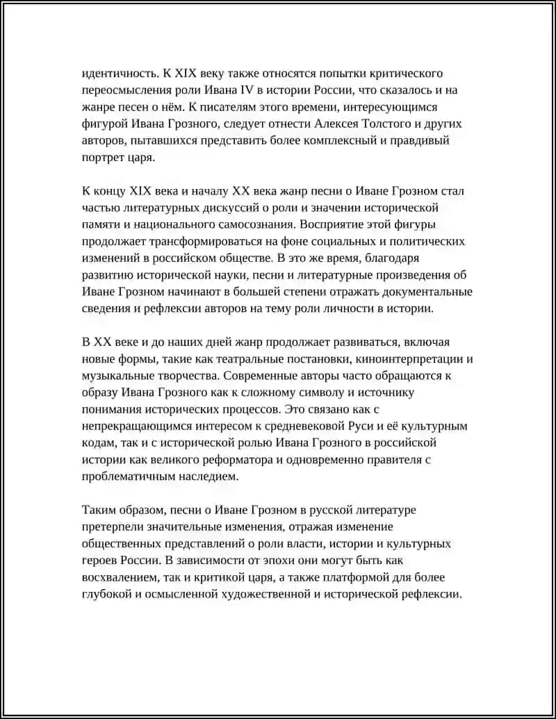 Эволюция жанра песни о Иване Грозном в русской литературе 4