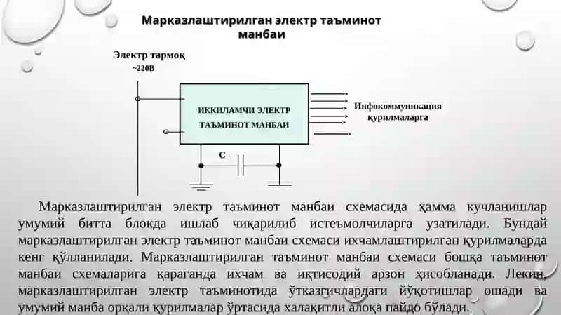Бирламчи ва иккиламчи электр таъминот манбалари 4