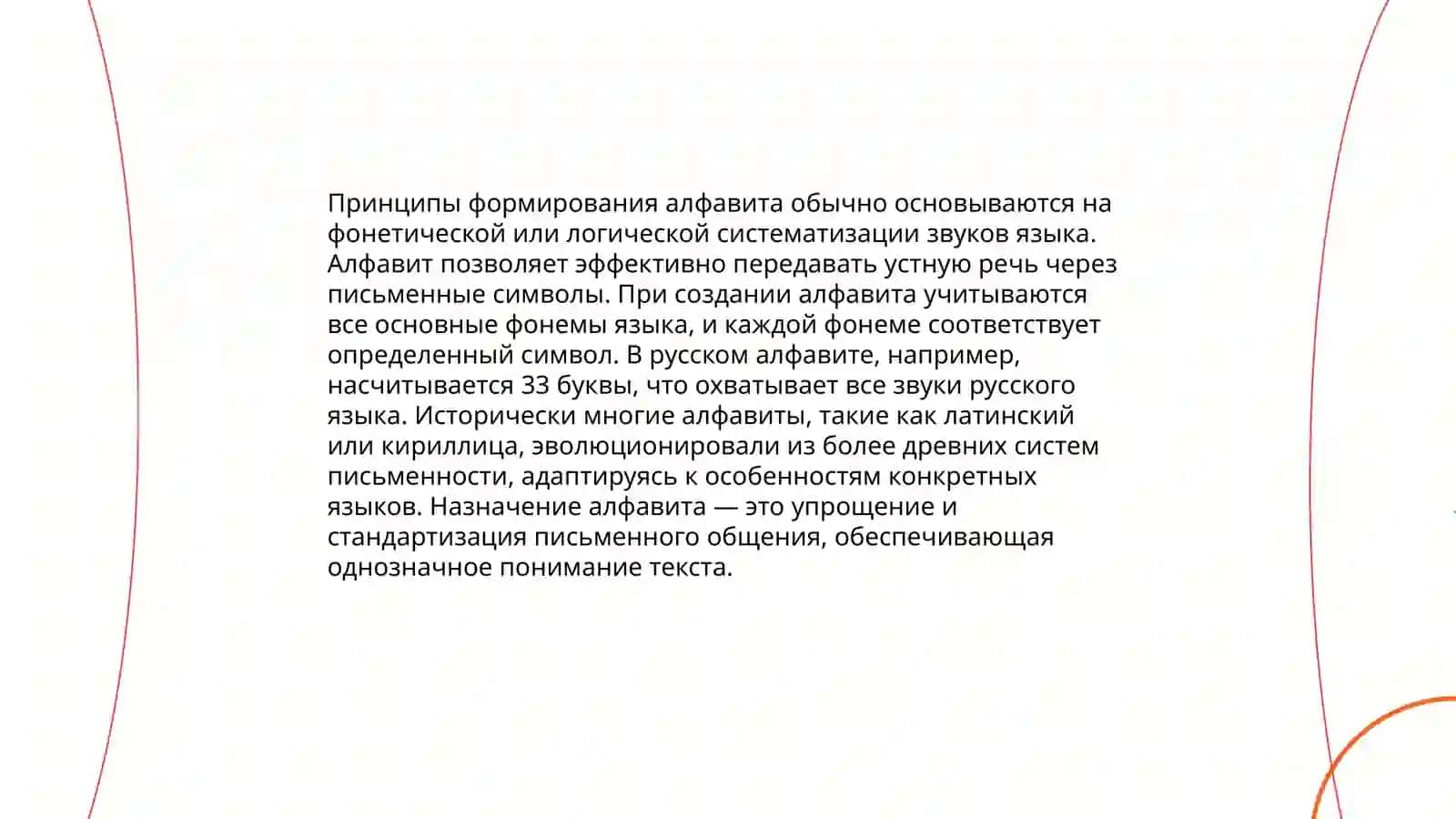 Графика как прикладная область знаний о языке. Принципы русской орфографии 4