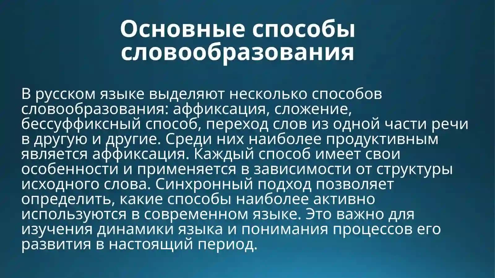 Способы синхронного словообразования. Аффиксация 4