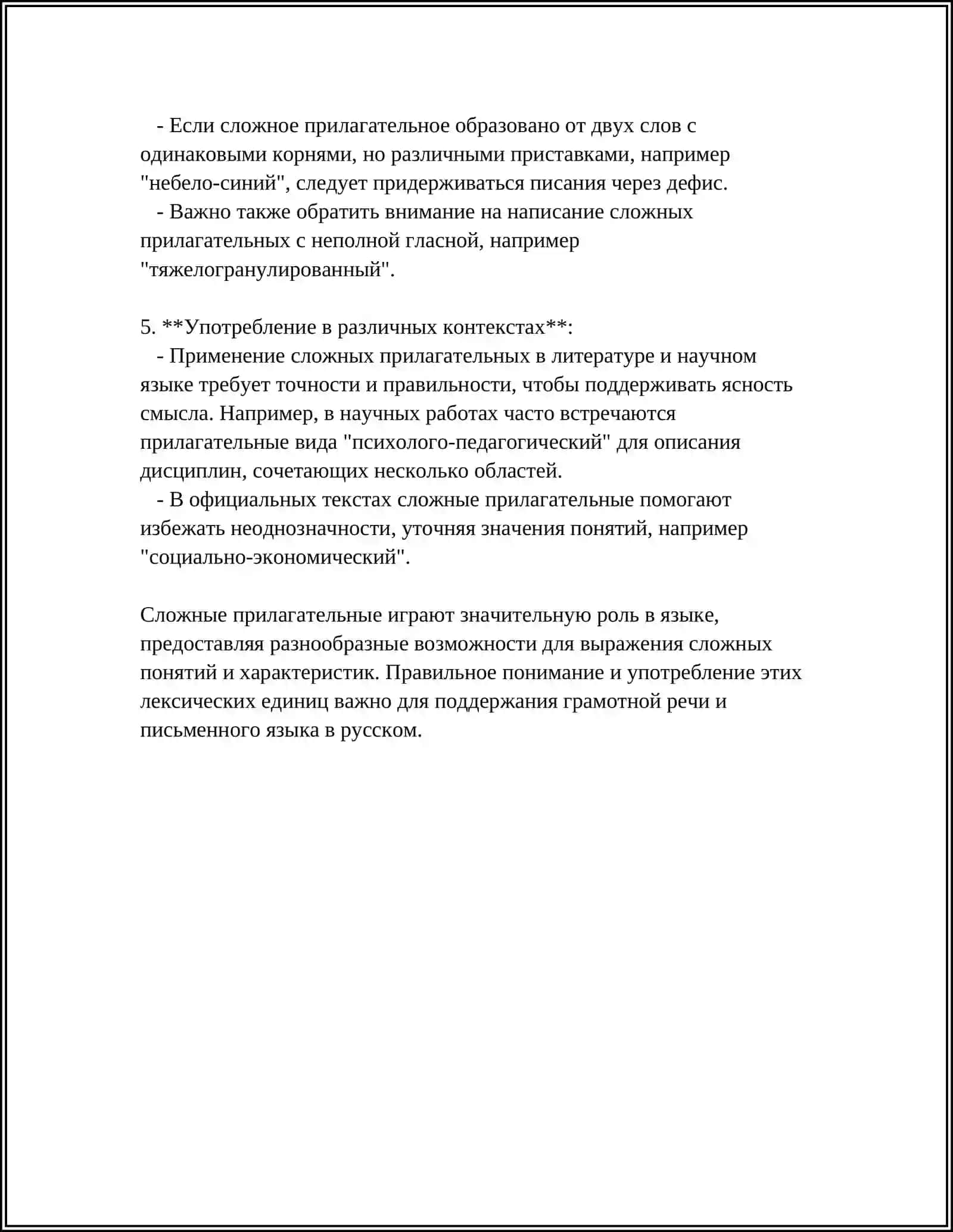 ПРАВОПИСАНИЕ СЛОЖНЫХ ИМЁН ПРИЛАГАТЕЛЬНЫХ 4