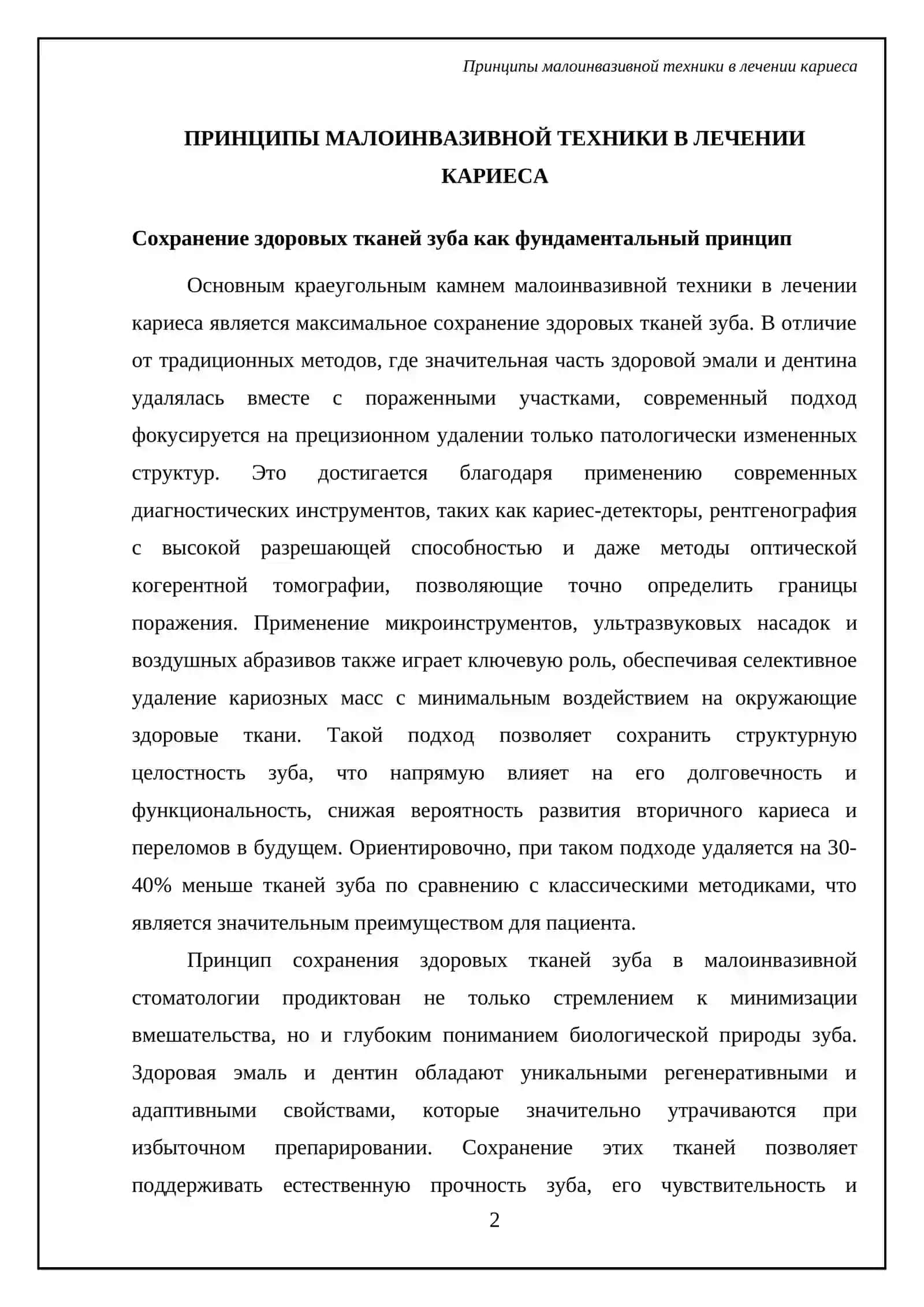 Малоинвазивный метод. Техника кариеса 4