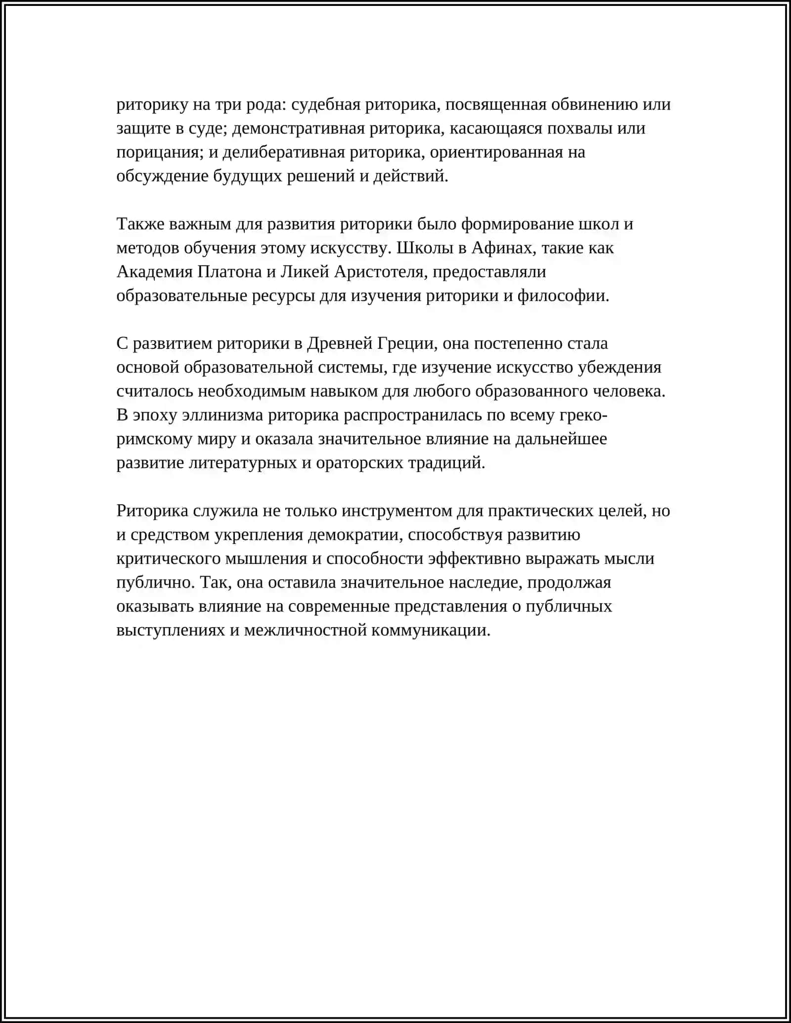 ИСТОРИЯ РАЗВИТИЯ РИТОРИКА АНТИЧНУЮ ЭПОХУ 4