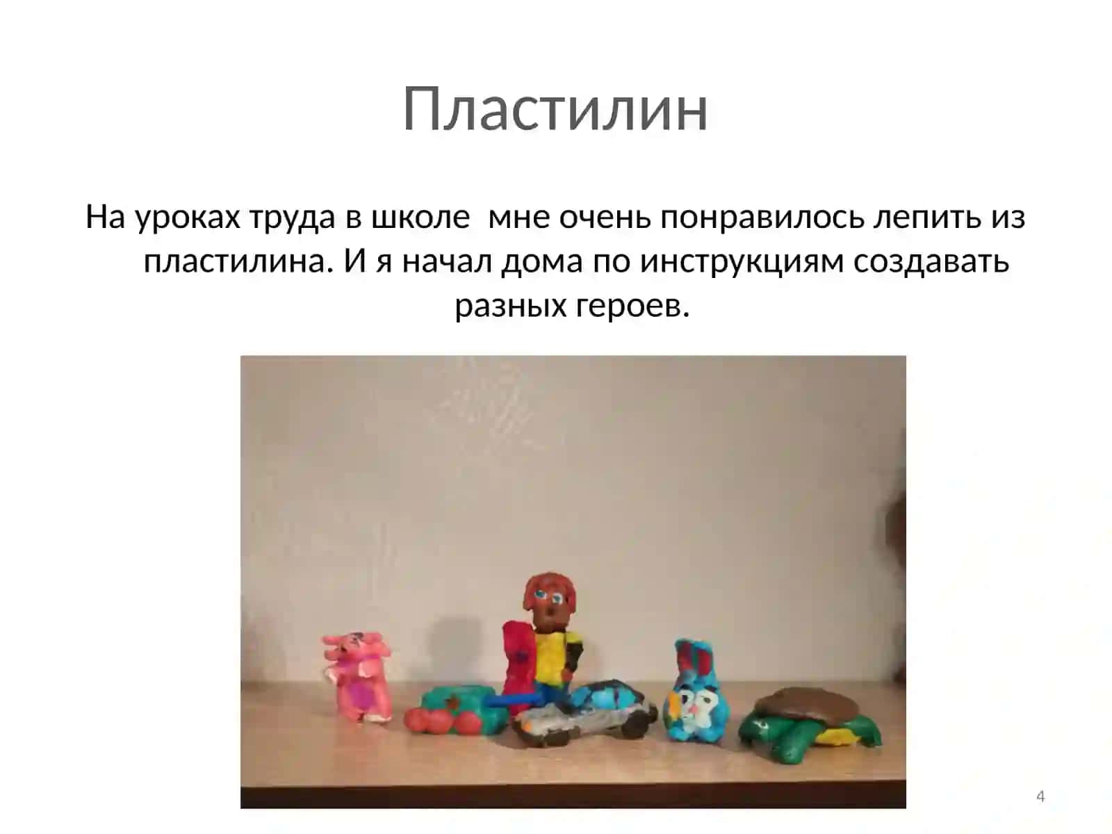 Мои увлечения 4