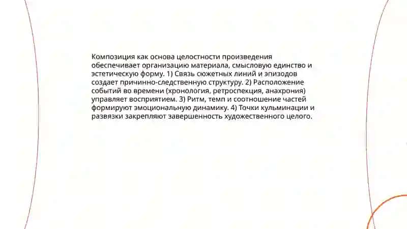 Литературное произведение как художественное целое 4