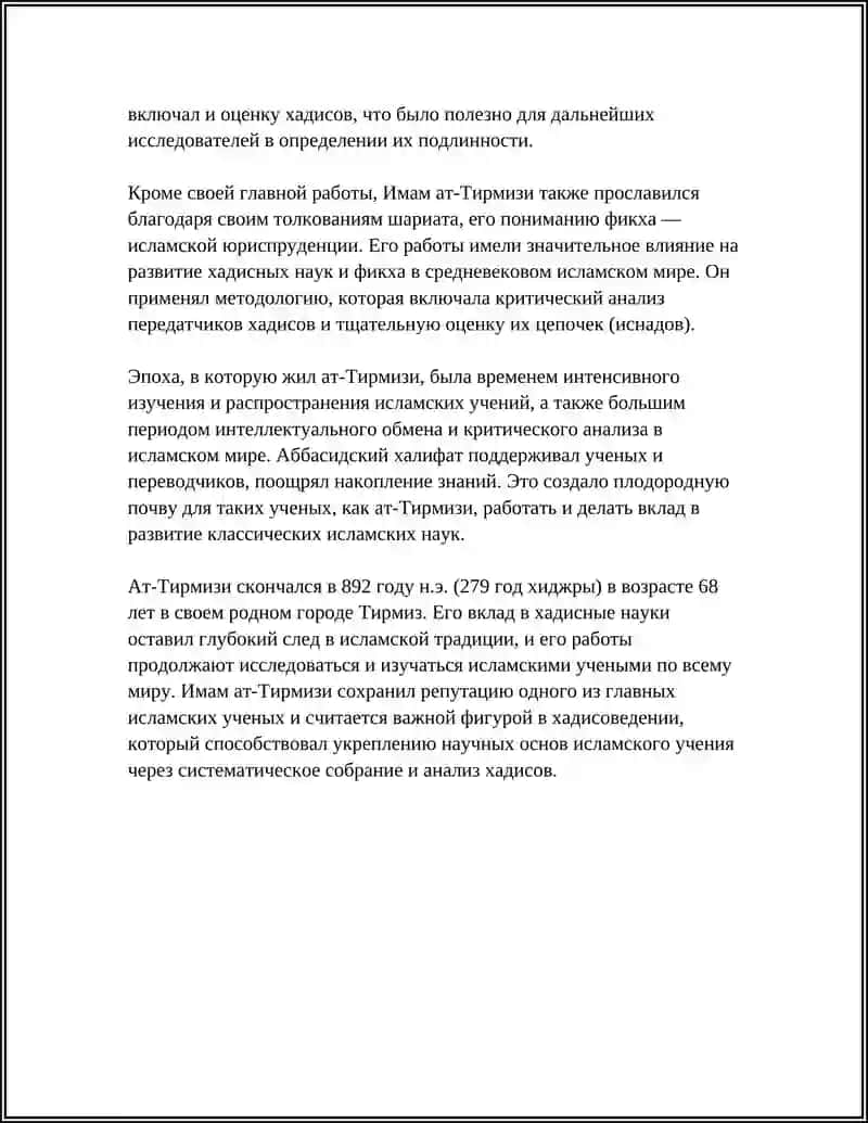 Мухаммад ат-Тирмизи (жизнь, происхождение и эпоха) 4