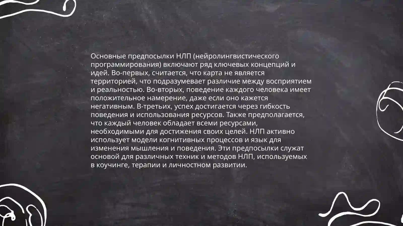 Технология нейролингвистического программирования 4