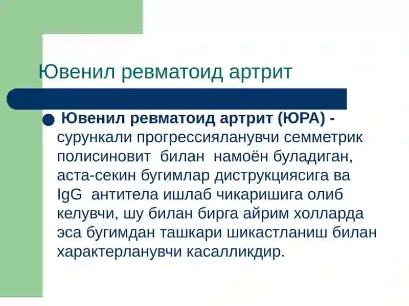 ЮВЕНИЛ РЕВМАТОИД АРТРИТ 4