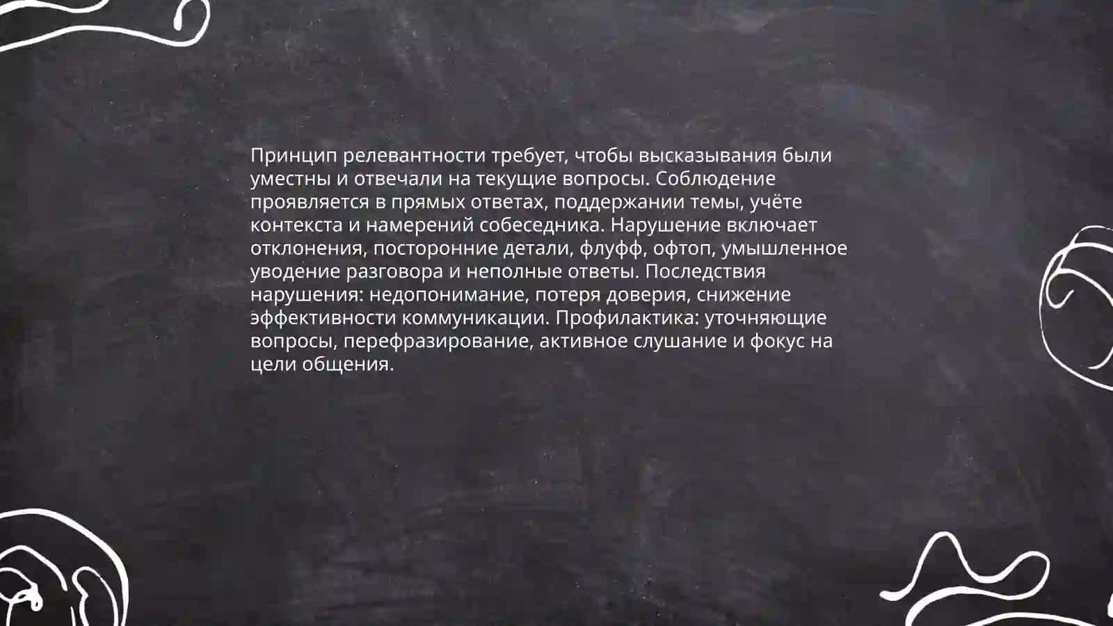Соблюдение и нарушение принципов коммуникации 4
