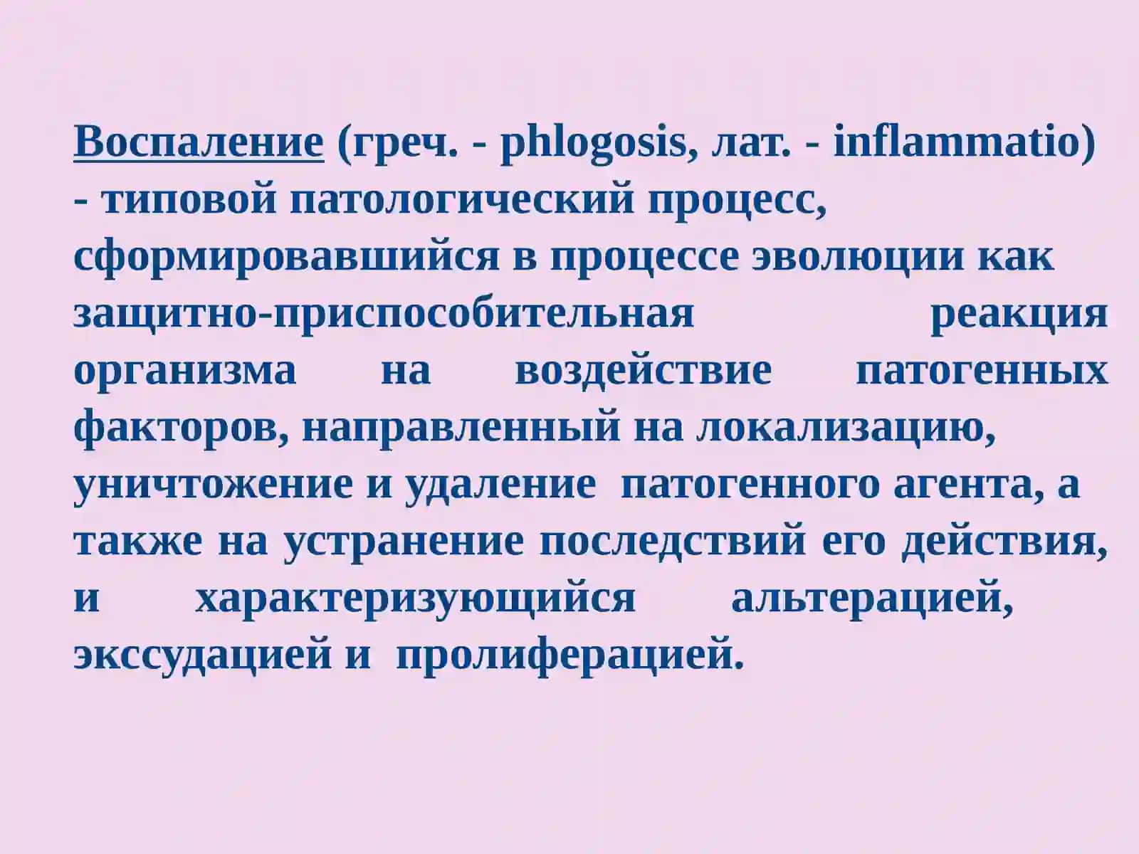 Воспаление 4