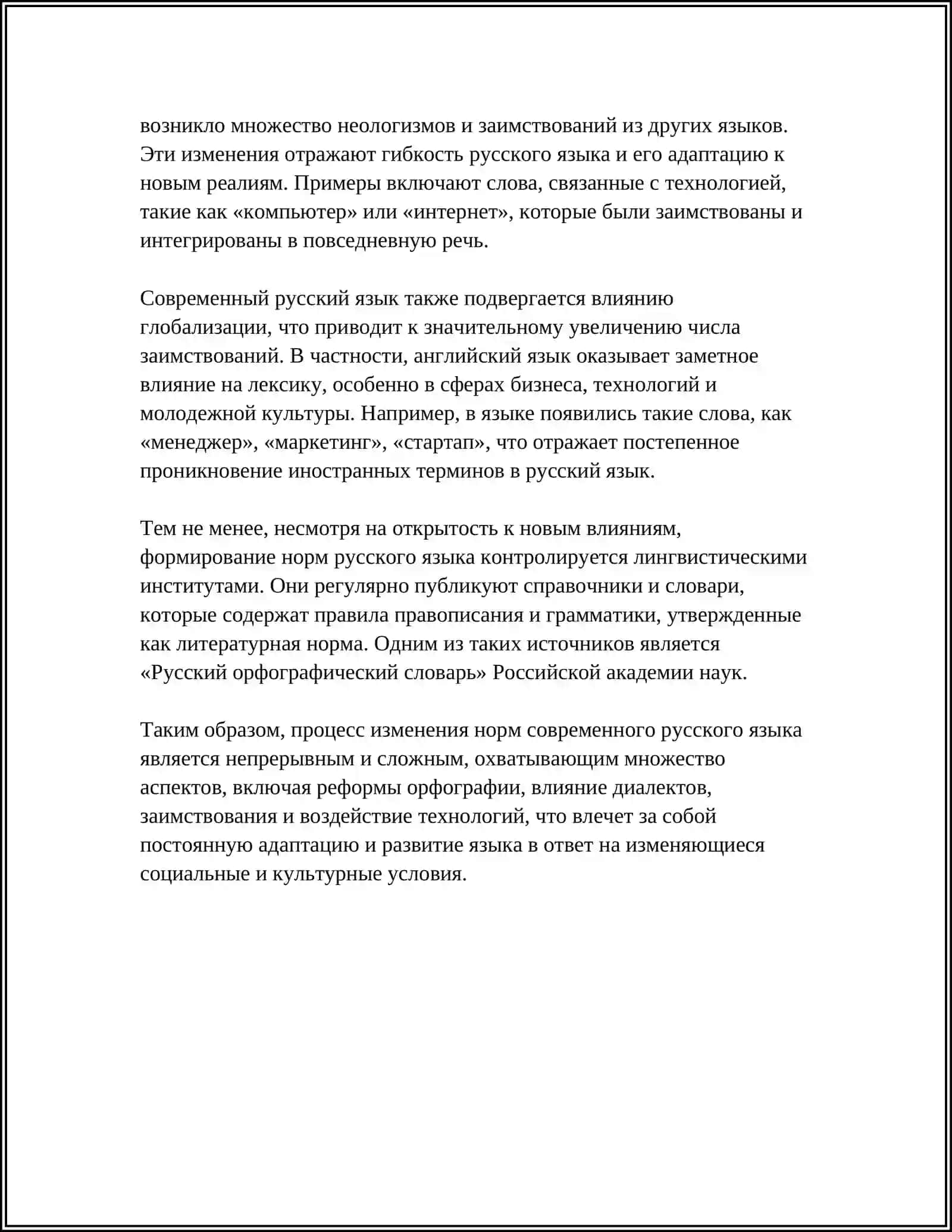 НОРМЫ УДАЛЕНИЯ СОВРЕМЕННОГО РУССКОГО ЯЗЫКА И ИХ КОЛЕБАНИЯ 4