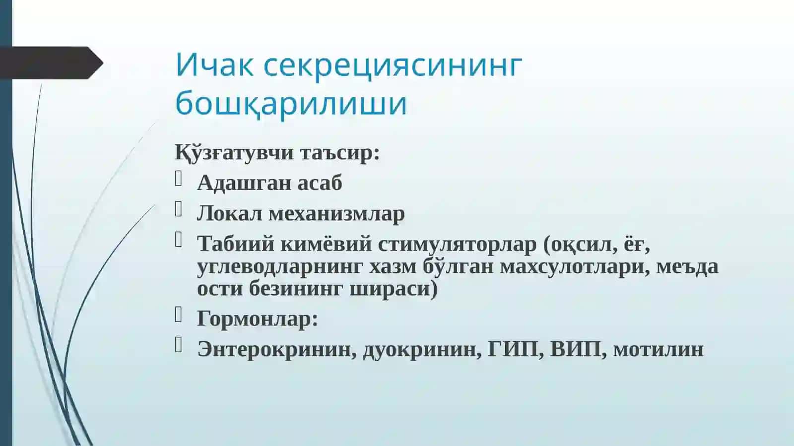 Ичак шираси таркиби ва хоссалари 4