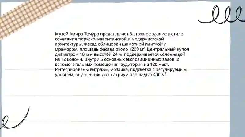 Музей Амира Темура 4