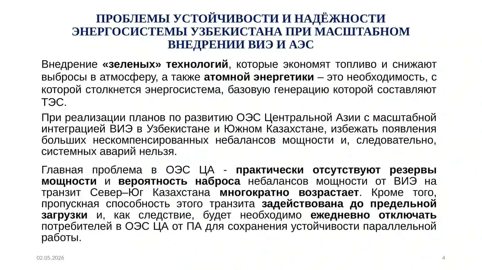 ПУТИ РЕШЕНИЯ ПРОБЛЕМ УСТОЙЧИВОСТИ И НАДЁЖНОСТИ ЭНЕРГОСИСТЕМЫ ОЭС ЦЕНТРАЛЬНОЙ АЗИИ ПРИ МАСШТАБНОМ ВНЕДРЕНИИ ВИЭ И АЭС 4