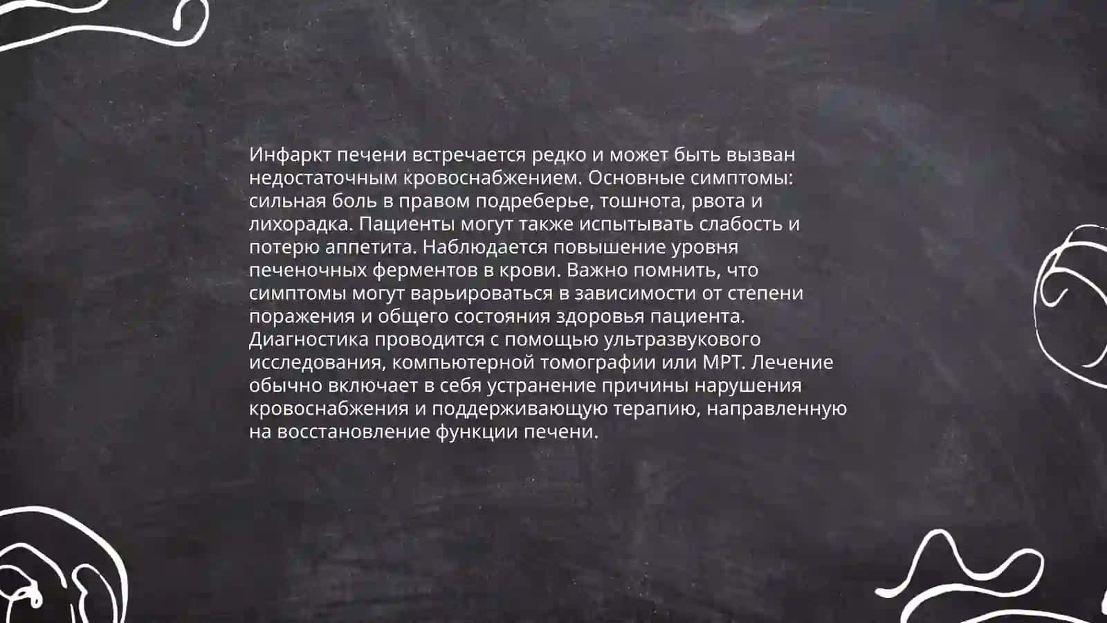 Инфаркт печени 4