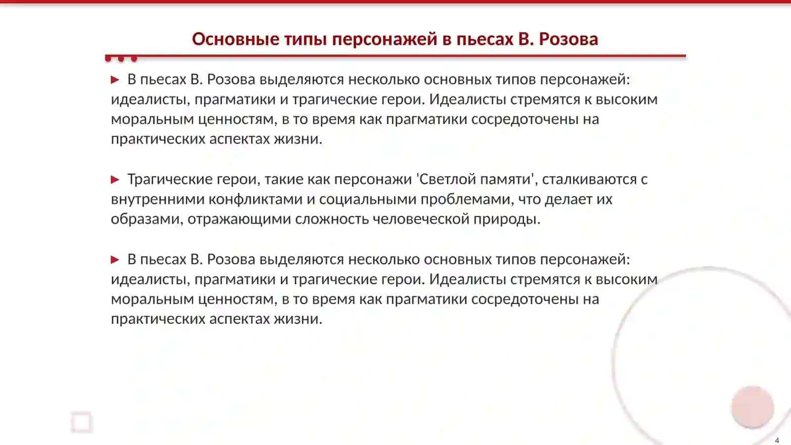 Типология героев пьеса В. Розова 4