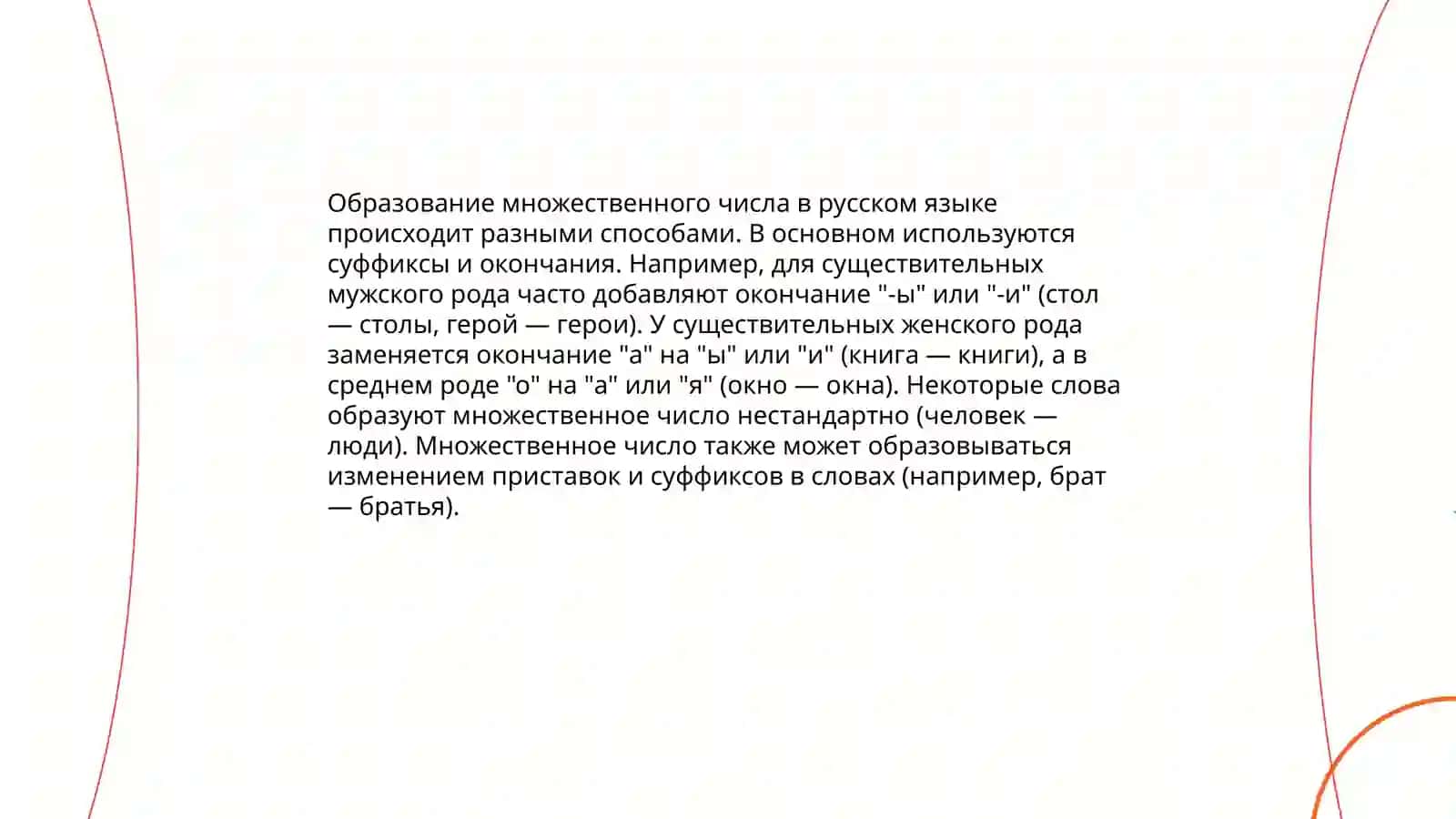 Грамматика. Число имён существительных 4