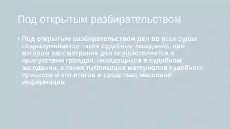 ОСВЕЩЕНИЕ СУДЕБНЫХ ПРОЦЕССОВ В СМИ. ПРЕЗУМПЦИЯ НЕВИНОВНОСТИ 4