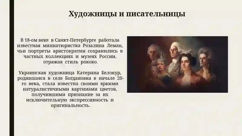 Женщины изменившие хожд истории 4