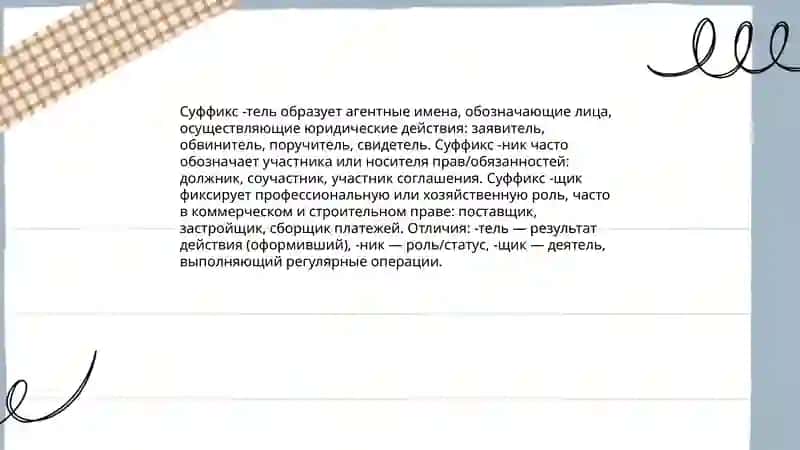 Правовое суффиксов имен существительных 4