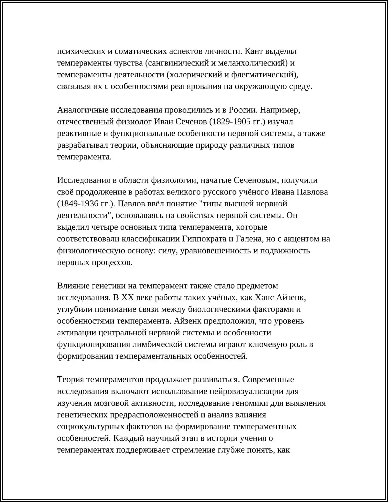 ТЕМПЕРАМЕНТЫ И ЕЕ ТЕОРИИ 4