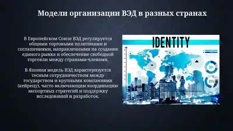 Организация управления и регулирования внешнеэкономической деятельности в странах мира 4