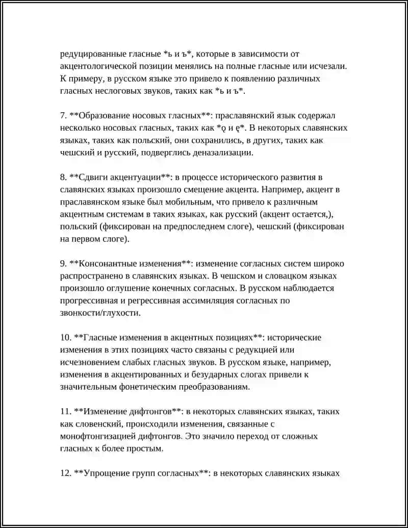 Фонетические изменения в славянских языках 4