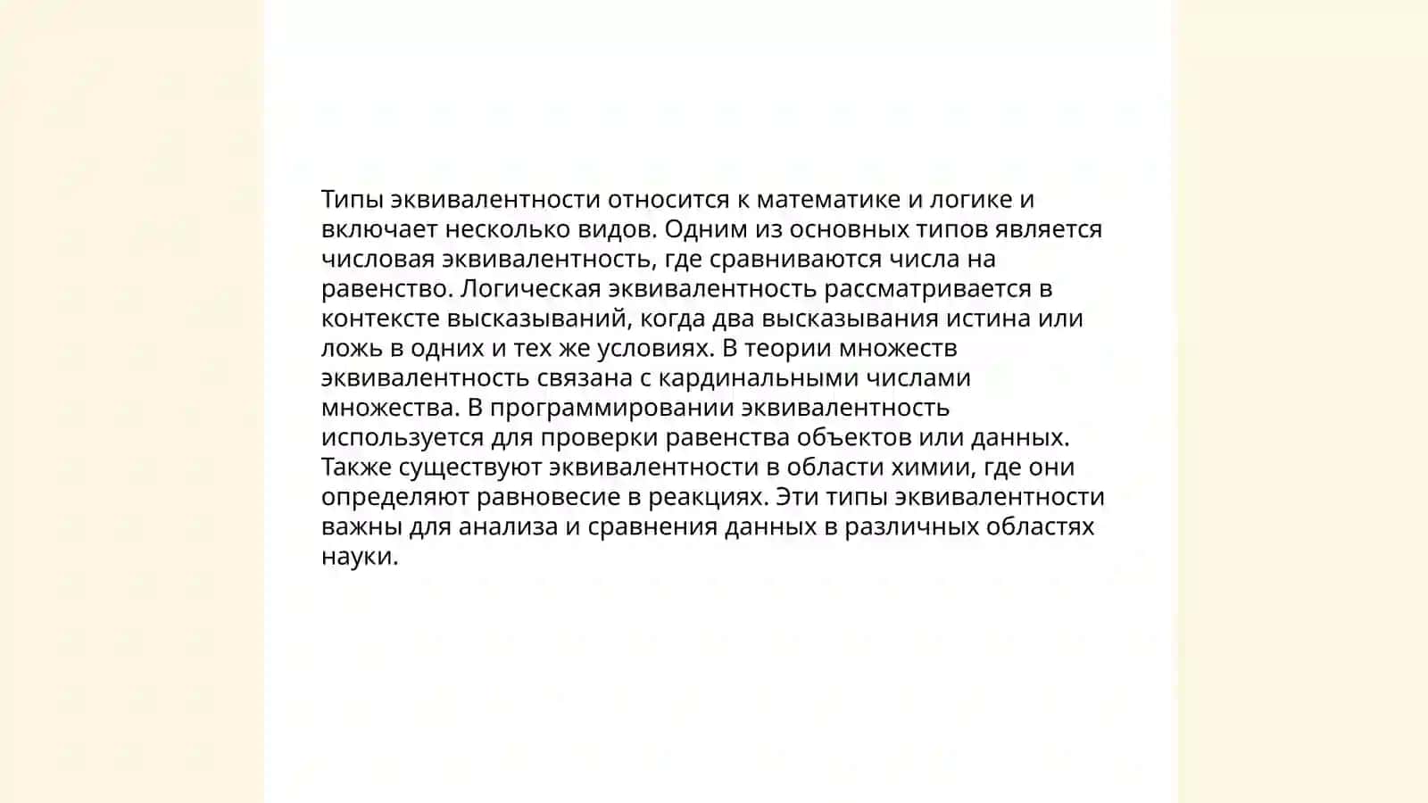 Эквивалентность в переводе 4