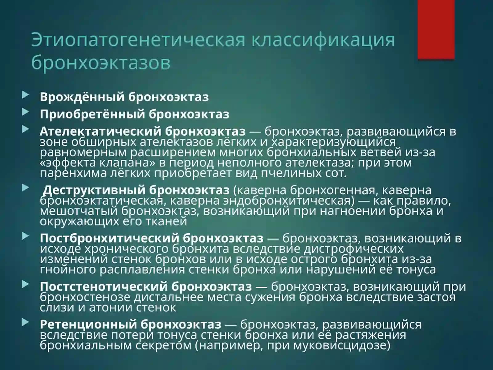 БРОНХОЭКТАТИЧЕСКАЯ БОЛЕЗНЬ 4