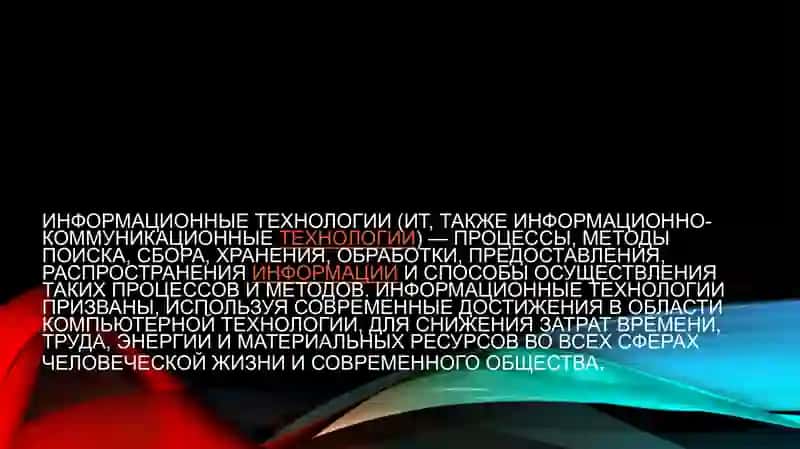 Современные информационные и коммуникационные технологии 4