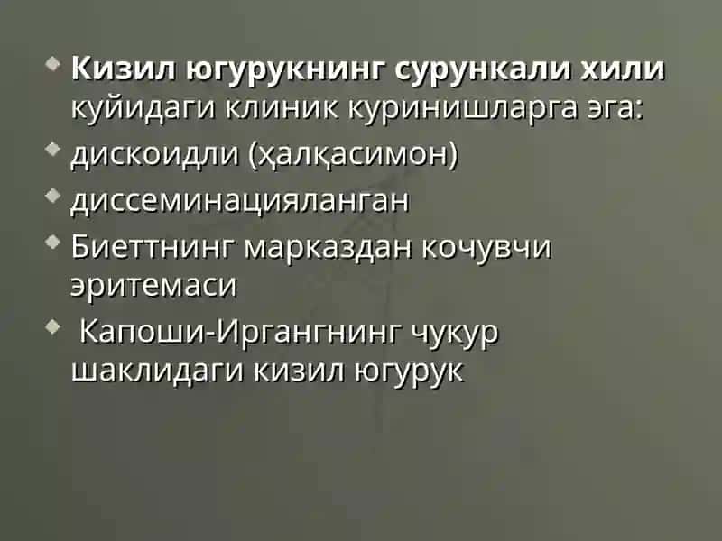 Кизил югурук (Кизил волчанка) 4
