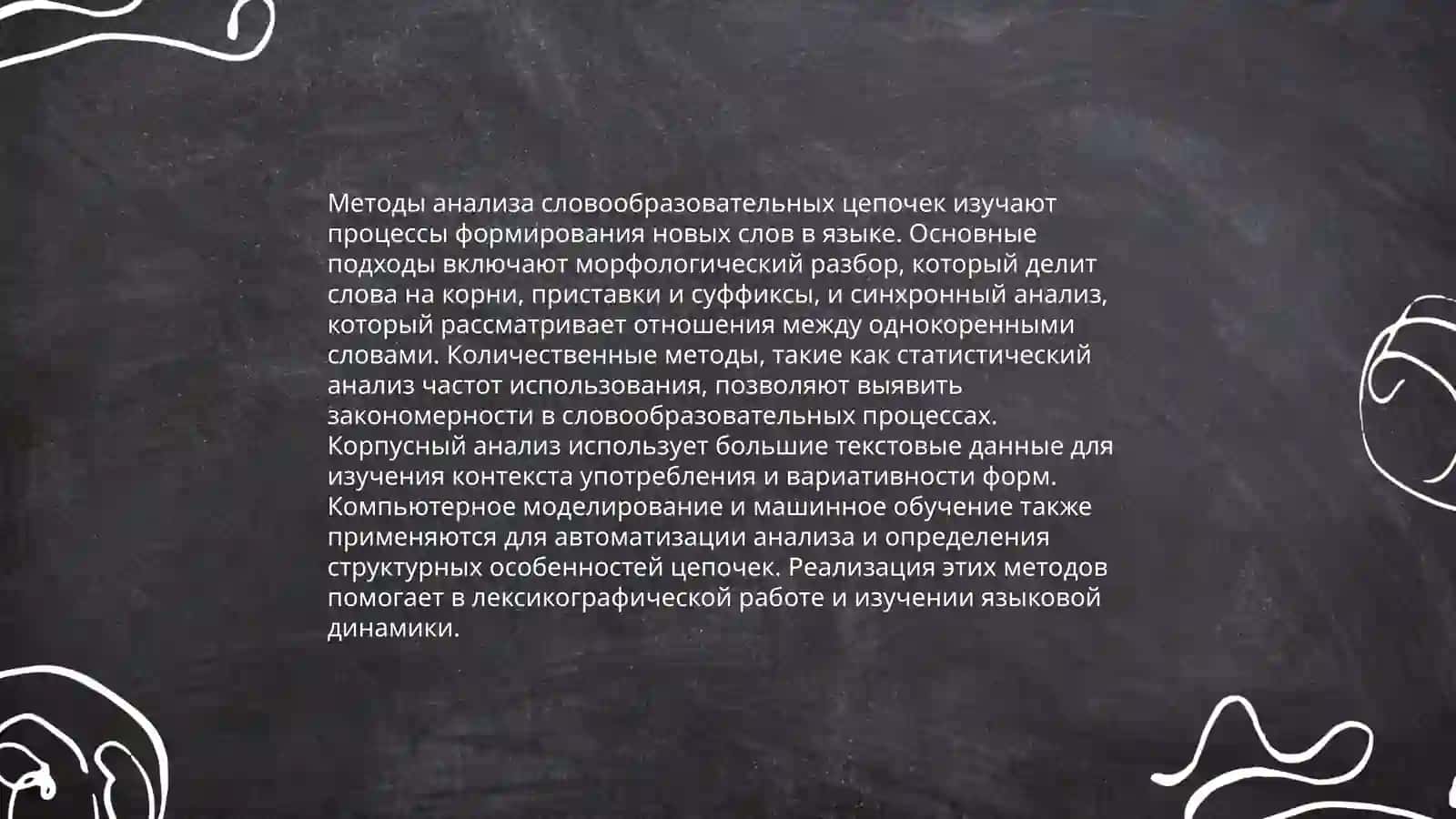 Методика изучения морфемики и словообразования 4