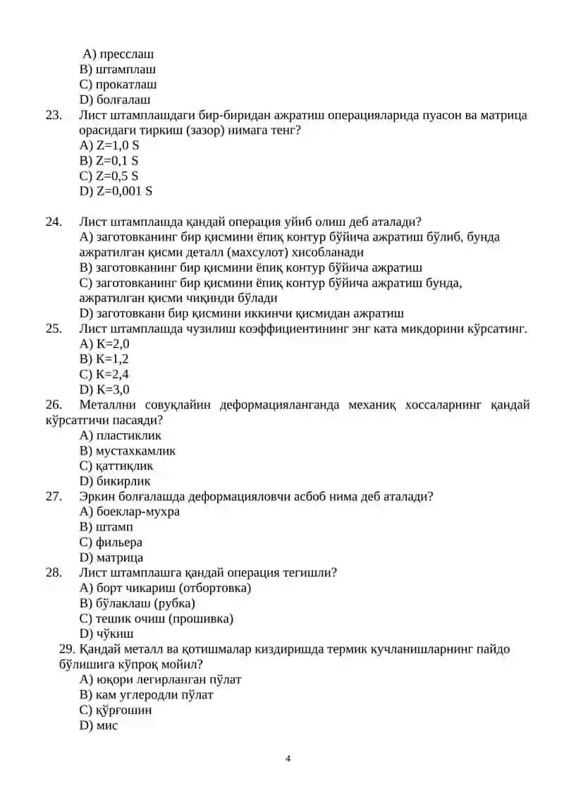 Материалшунослик, конструкцион материаллар технологияси фанидан 4 семестр 2 оралиқ учун тест саволлари 4