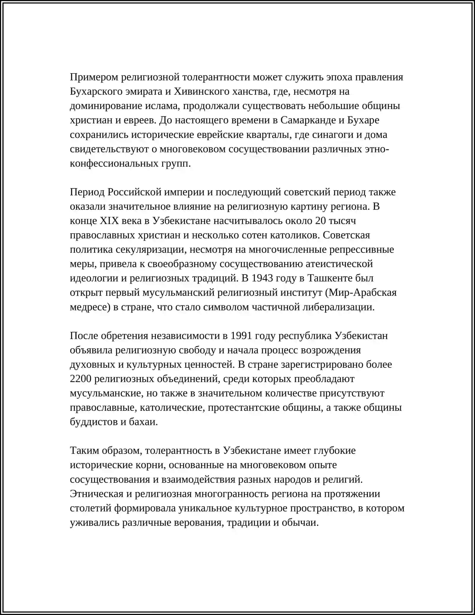 ИСТОРИЧЕСКИЙ ОПЫТ МЕЖКОНФЕССИОНАЛЬНОЙ РЕЛИГИОЗНОЙ ТОЛЕРАНТНОСТИ В УЗБЕКИСТАНЕ 4