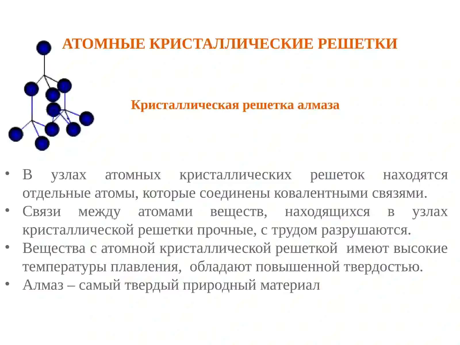 Кристаллическая решетка. Типы кристаллических решеток 4