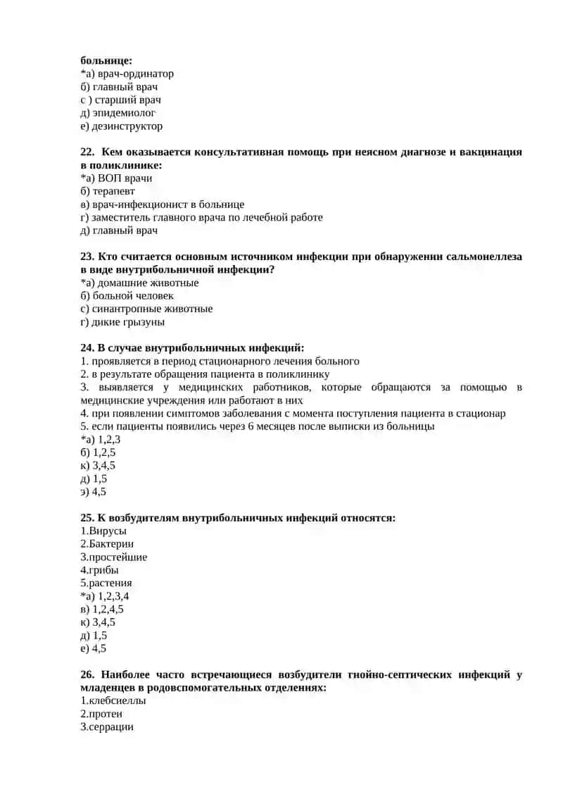 Тема №24 Эпидемиологический контроль при внутрибольничной инфекции 4