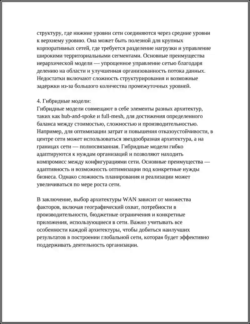 Архитектуры глобальных сетей WAN 4