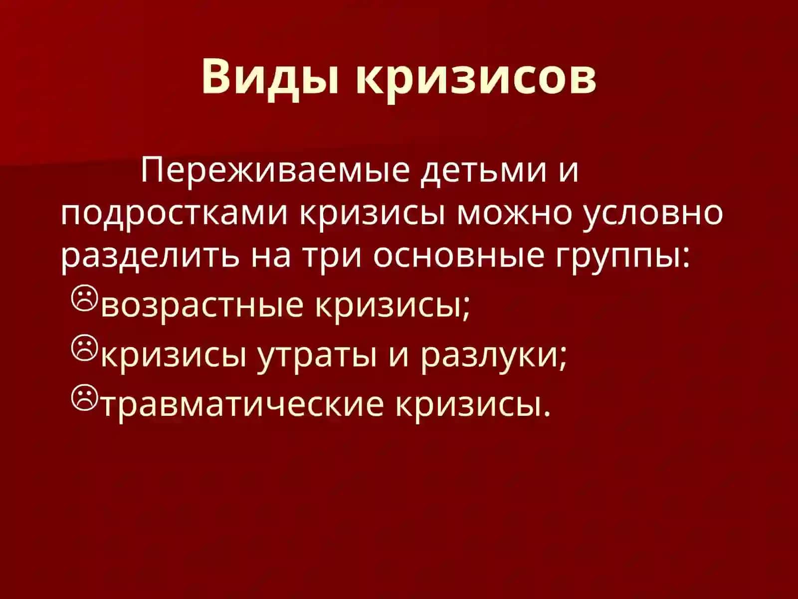 Психологический кризис и виды кризисных ситуаций 4