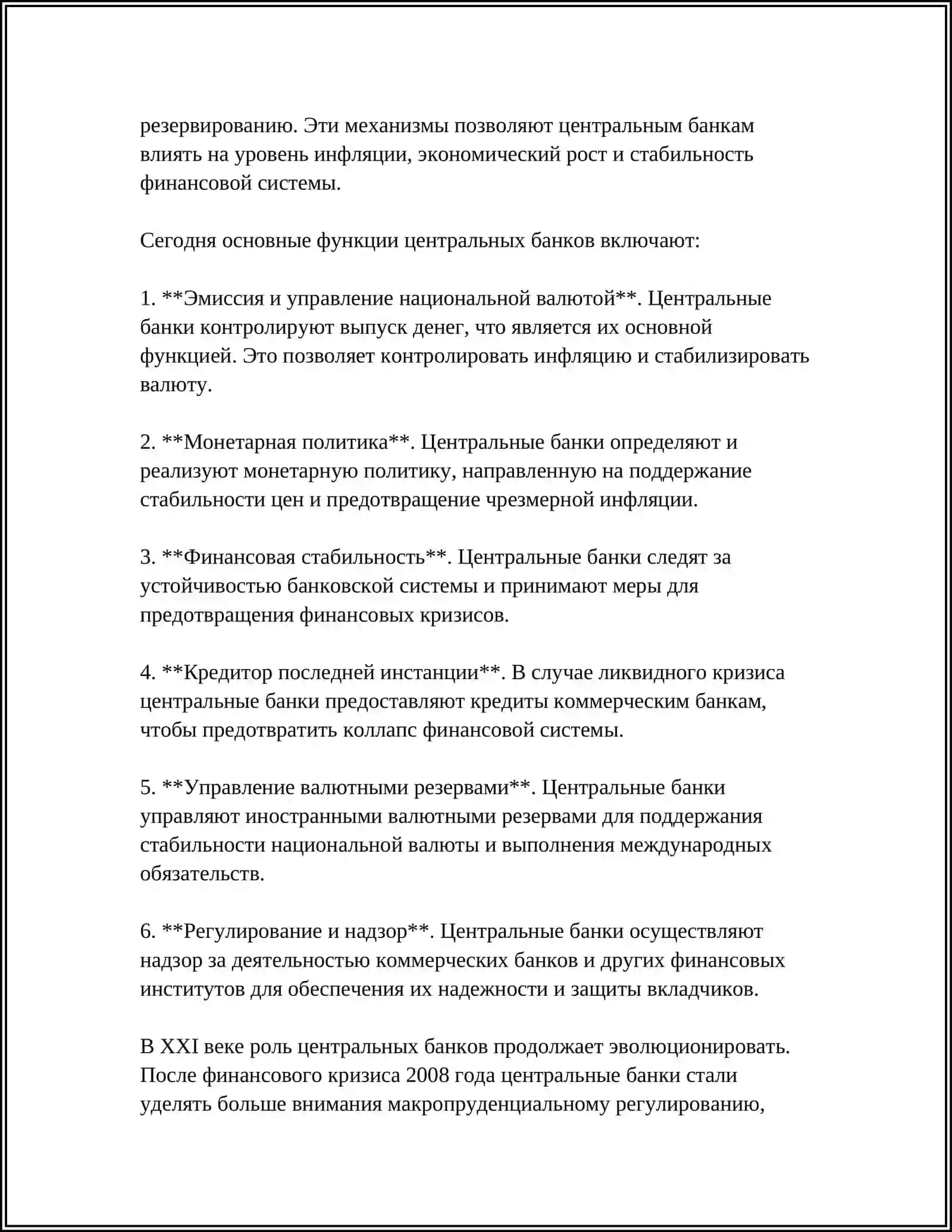 РОЛЬ ЦЕНТРАЛНОГО БАНКА В ФОРМИРОВАНИИ СИСТЕМЫ РИСКМЕНЕДЖМЕНТА КОММЕРЧЕСКОГО БАНКА 4