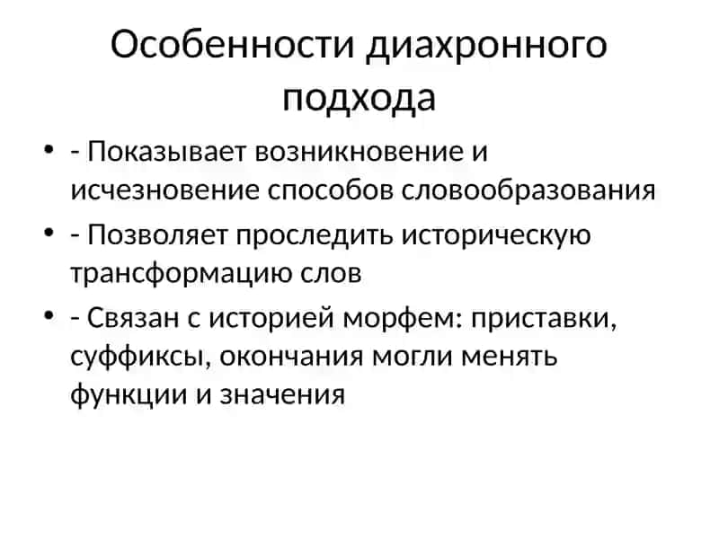 Диахронная классификация способов словообразования 4