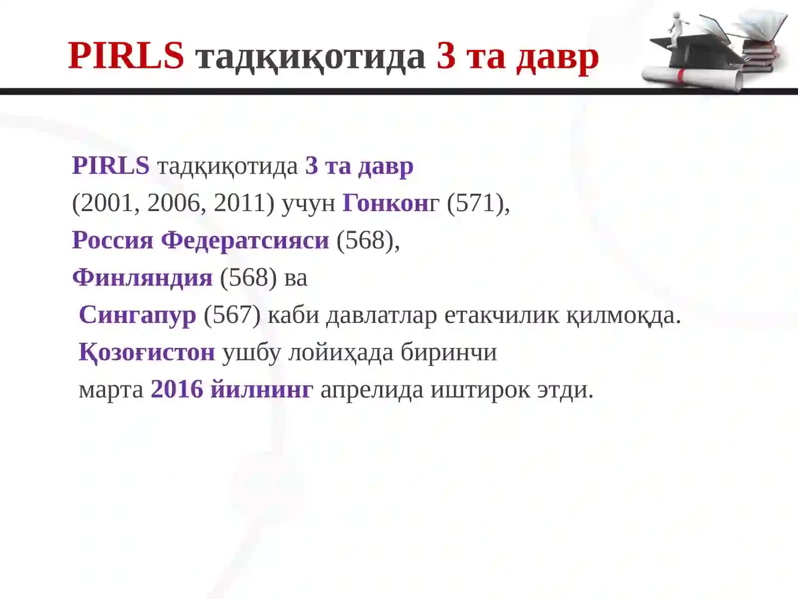 PIRLS ва TIMSS – ХАЛҚАРО ТАДҚИҚОТИҲАҚИДА БИЛАСИЗМИ? 4