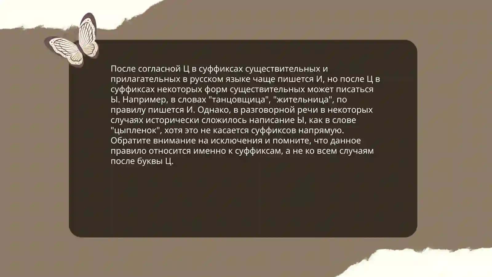 Правописание гласных и, ы, о, е после ц в корнях, суффиксах и окончаниях 4