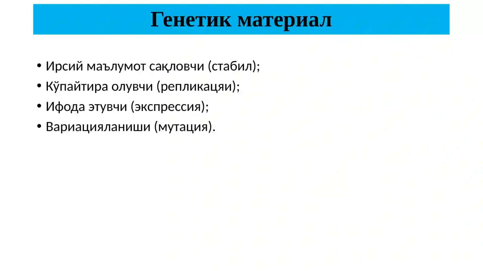 ДНК репликацияси. Транскрипция. Трансляация. Ген регуляцияси 4
